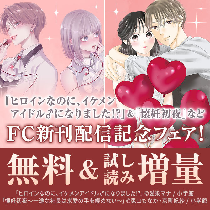 『ヒロインなのに、イケメンアイドル♂になりました!?』&『懐妊初夜』など FC新刊配信記念フェア!
