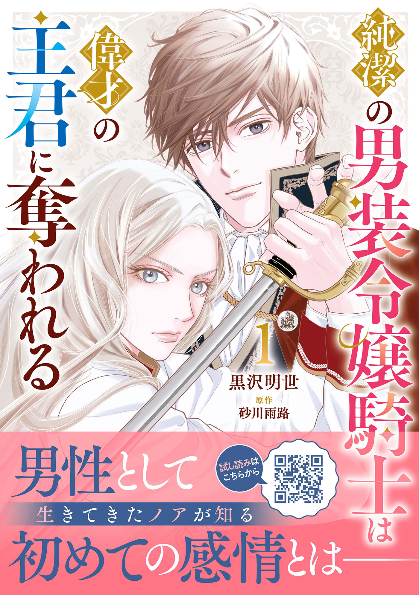 【期間限定　無料お試し版　閲覧期限2026年8月20日】純潔の男装令嬢騎士は偉才の主君に奪われる１