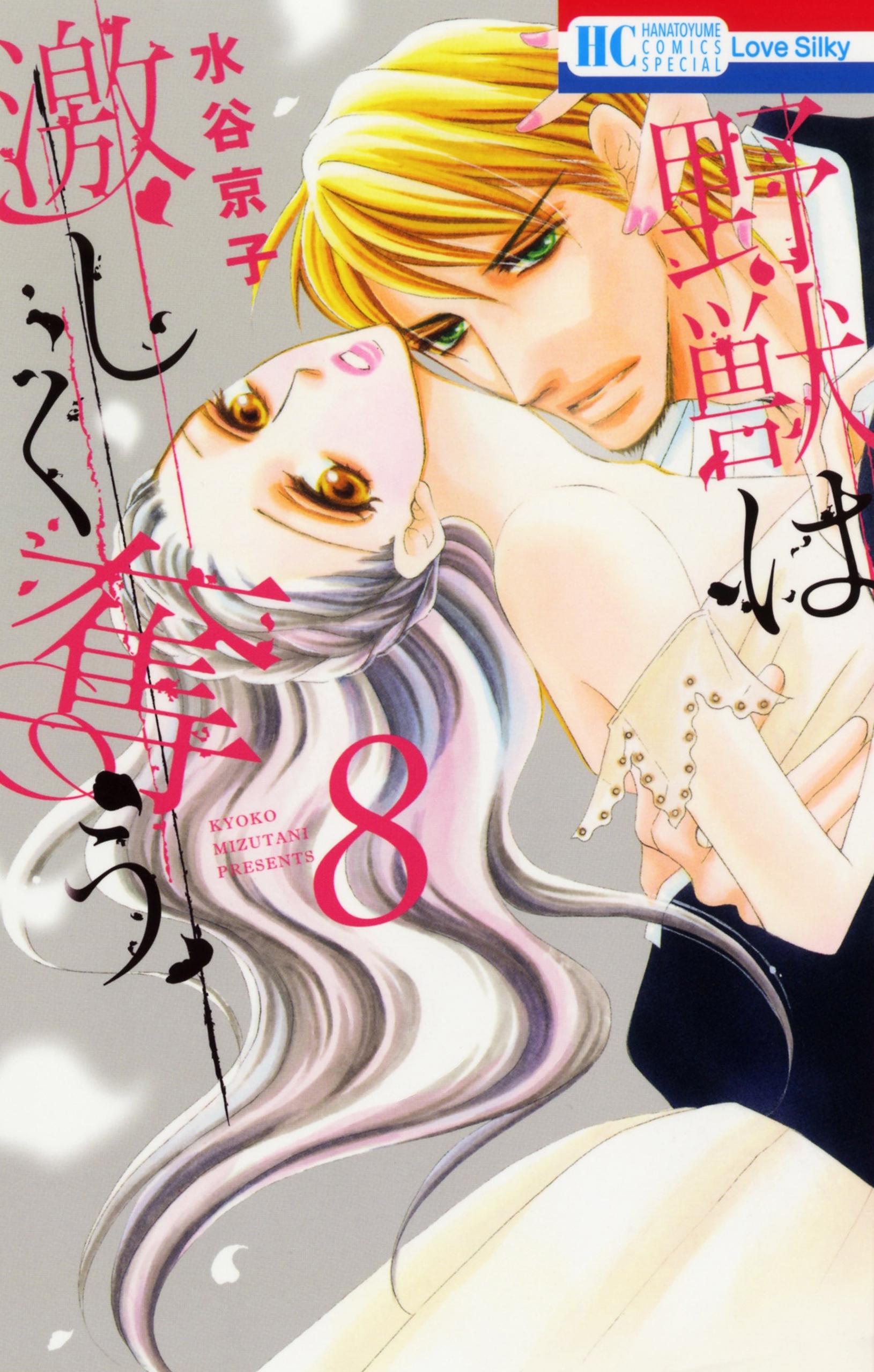 野獣は激しく奪う（８）