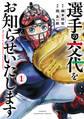 選手の交代をお知らせいたします 1