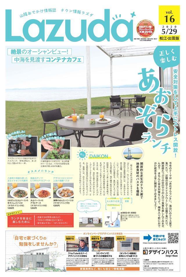 タウン情報Lazuda松江･出雲版 2020年6月号
