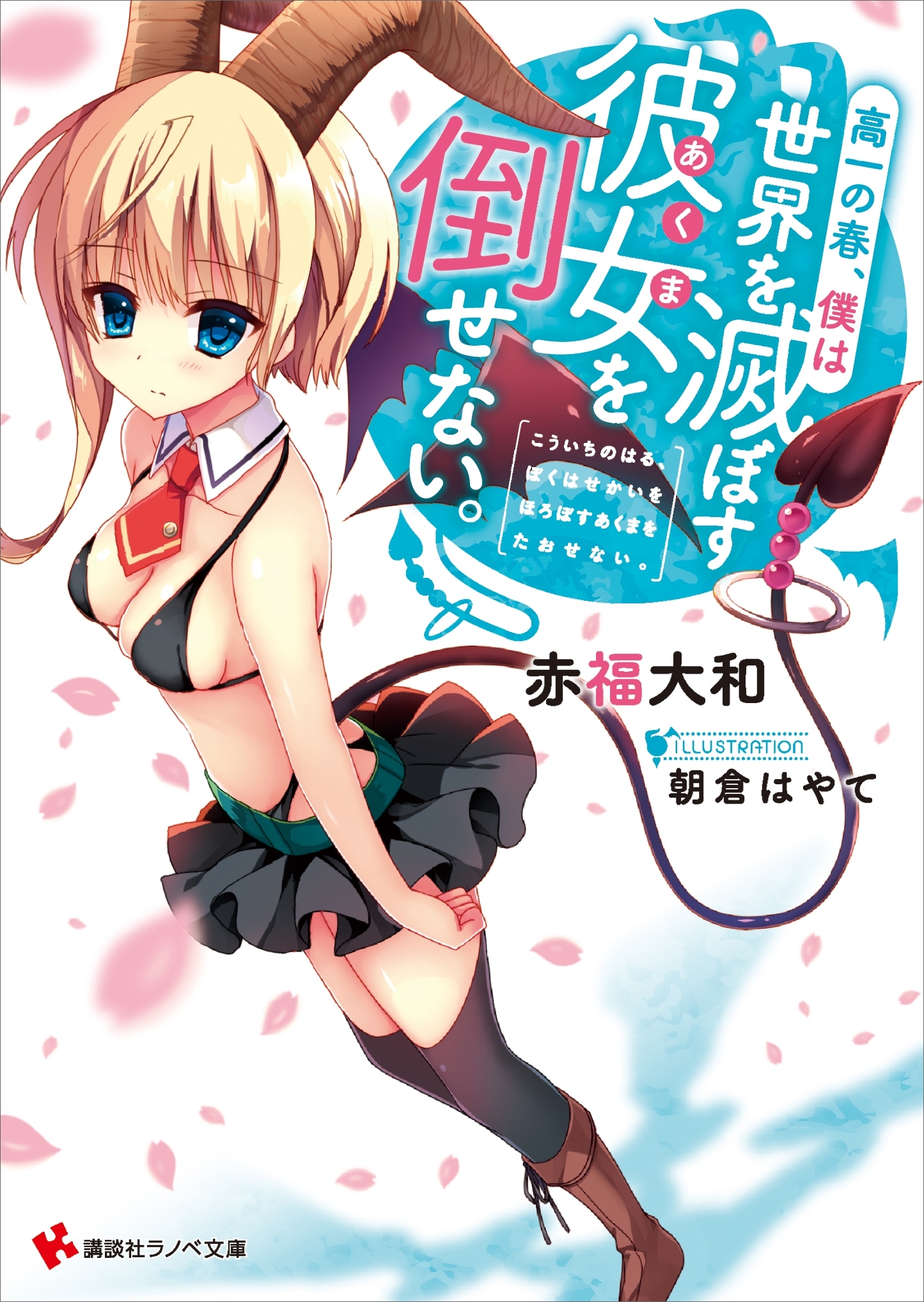 高一の春、僕は世界を滅ぼす彼女を癒せない。