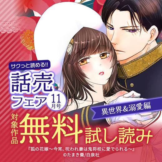 サクっと読める話売フェア(異世界&溺愛編)11月号