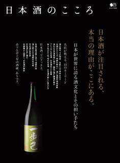 日本酒のこころ