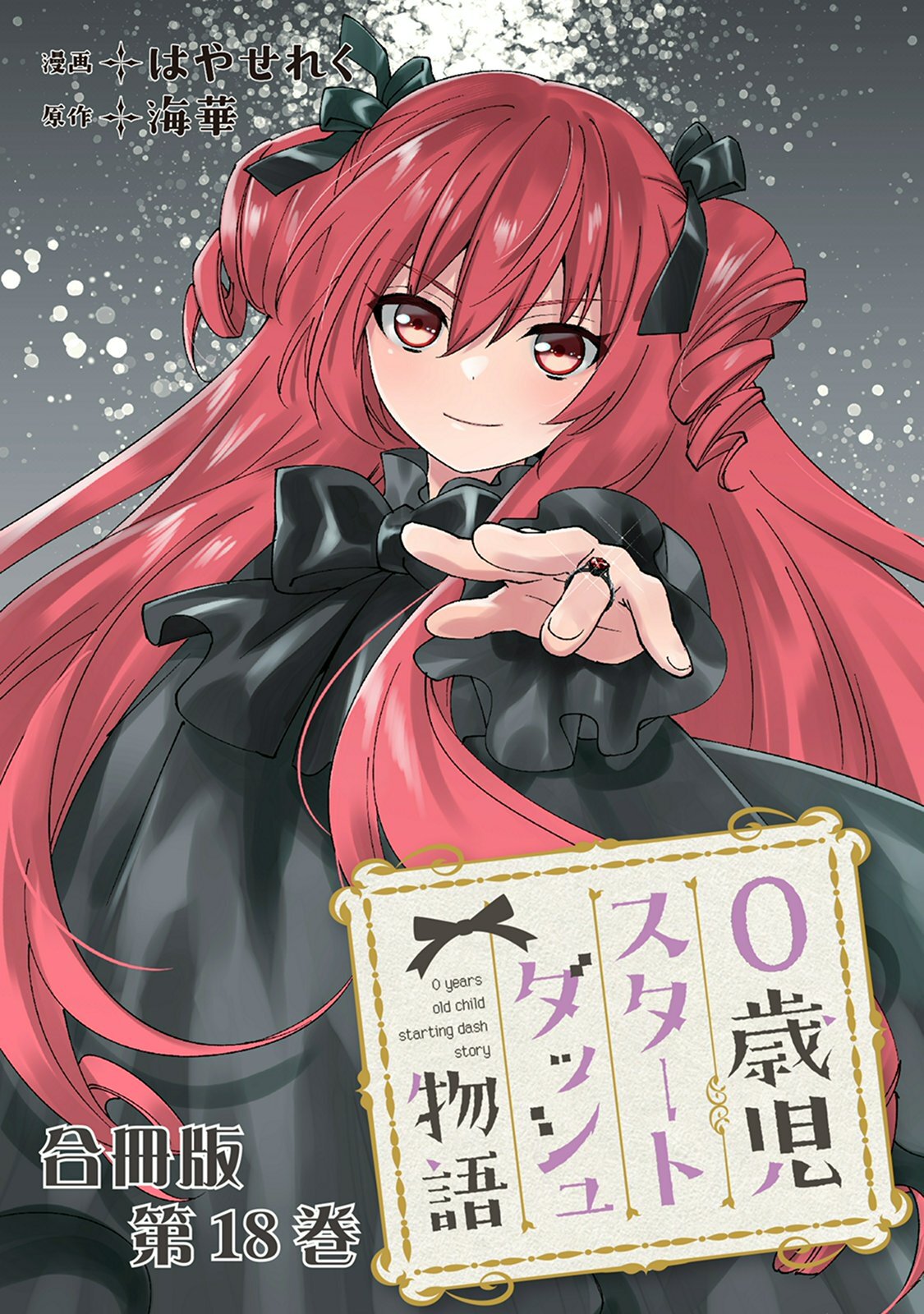 0歳児スタートダッシュ物語 合冊版