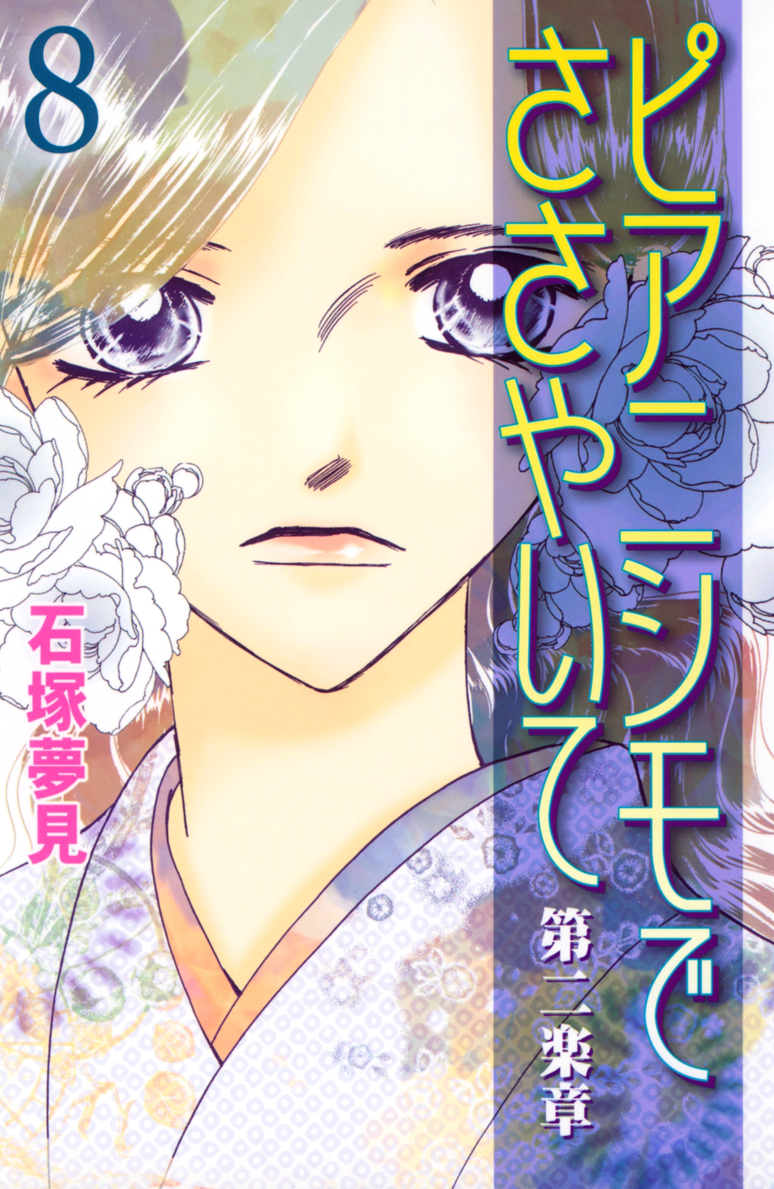 ピアニシモでささやいて　第二楽章（８）