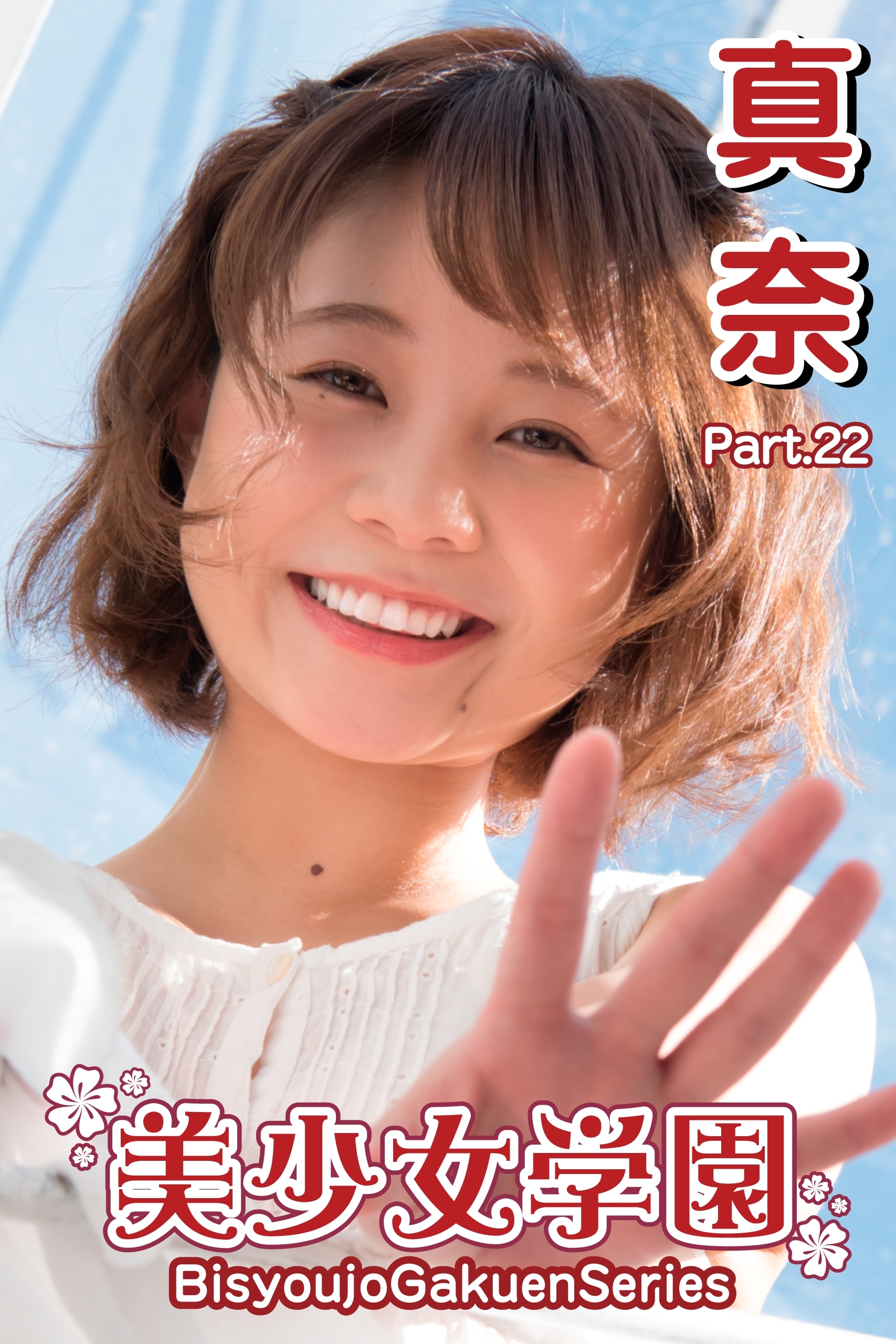 美少女学園　真奈　Part.22