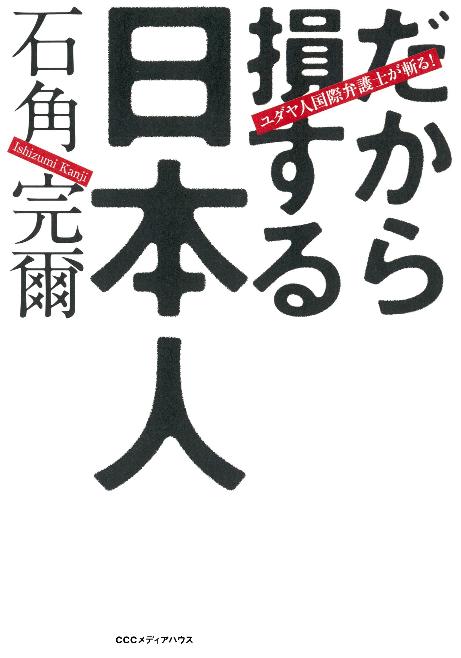ユダヤ人国際弁護士が斬る！だから損する日本人