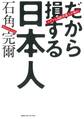 ユダヤ人国際弁護士が斬る!だから損する日本人
