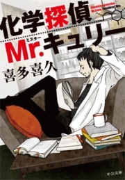 化学探偵Mr.キュリー