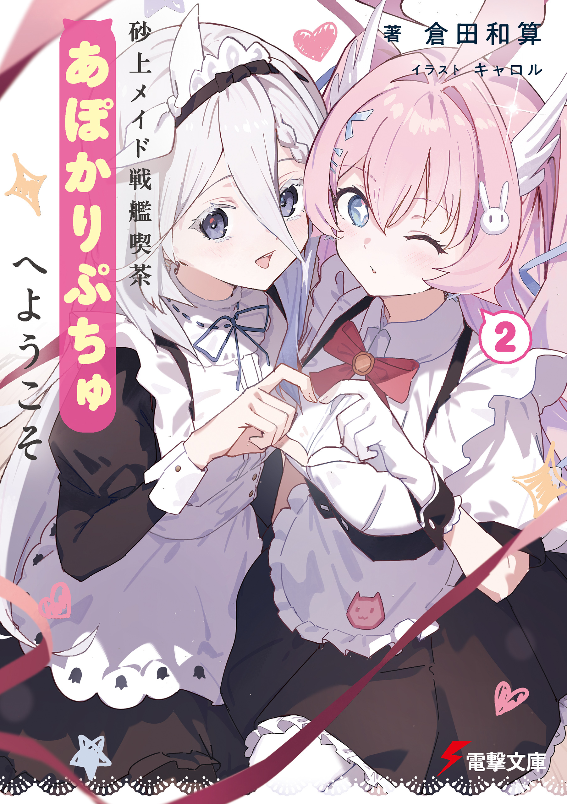 砂上メイド戦艦喫茶あぽかりぷちゅへようこそ