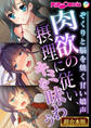 肉欲の摂理に従い、キミを味わう~ぞくりと脳を焼く甘い嬌声~【超合本シリーズ】