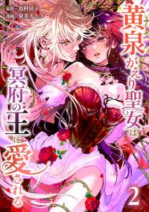 黄泉がえり聖女は冥府の王に愛される【単行本版】