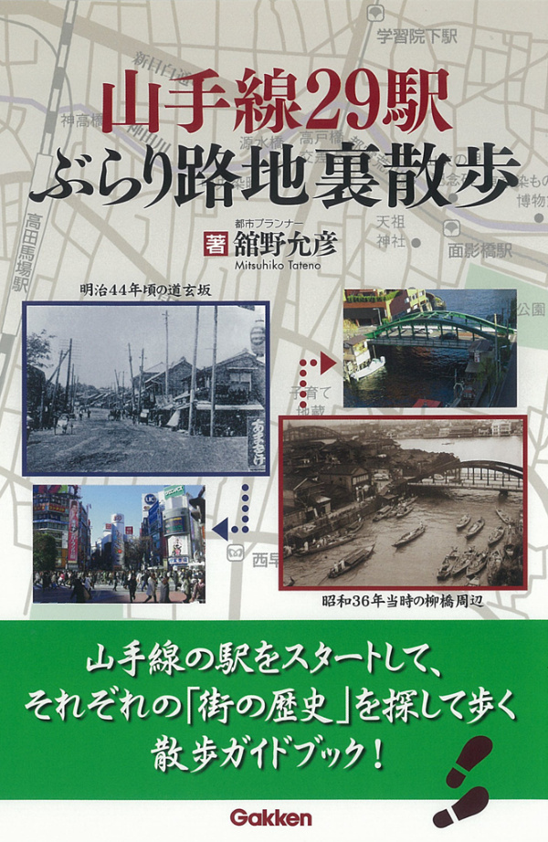 山手線２９駅　ぶらり路地裏散歩　薄れゆく街の記憶を訪ねて