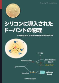 シリコンに導入されたドーパントの物理