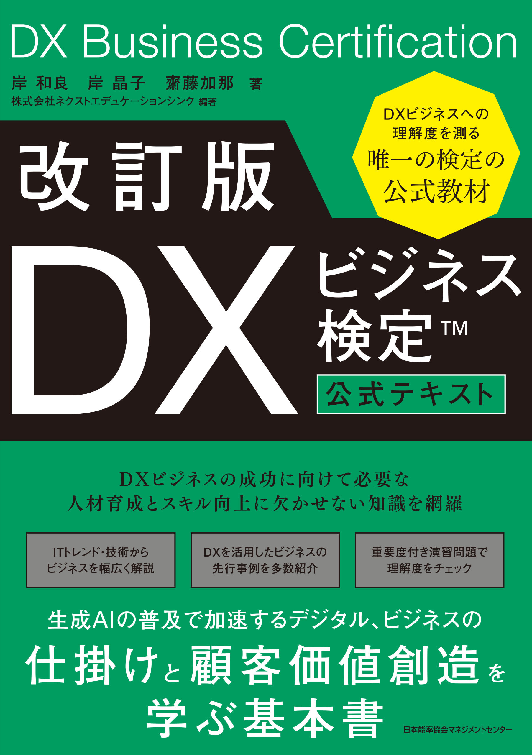 改訂版 ＤＸビジネス検定™公式テキスト
