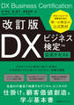 改訂版 DXビジネス検定™公式テキスト