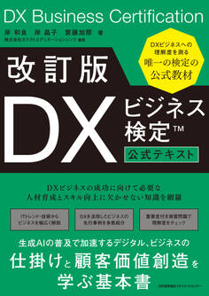 改訂版 DXビジネス検定™公式テキスト