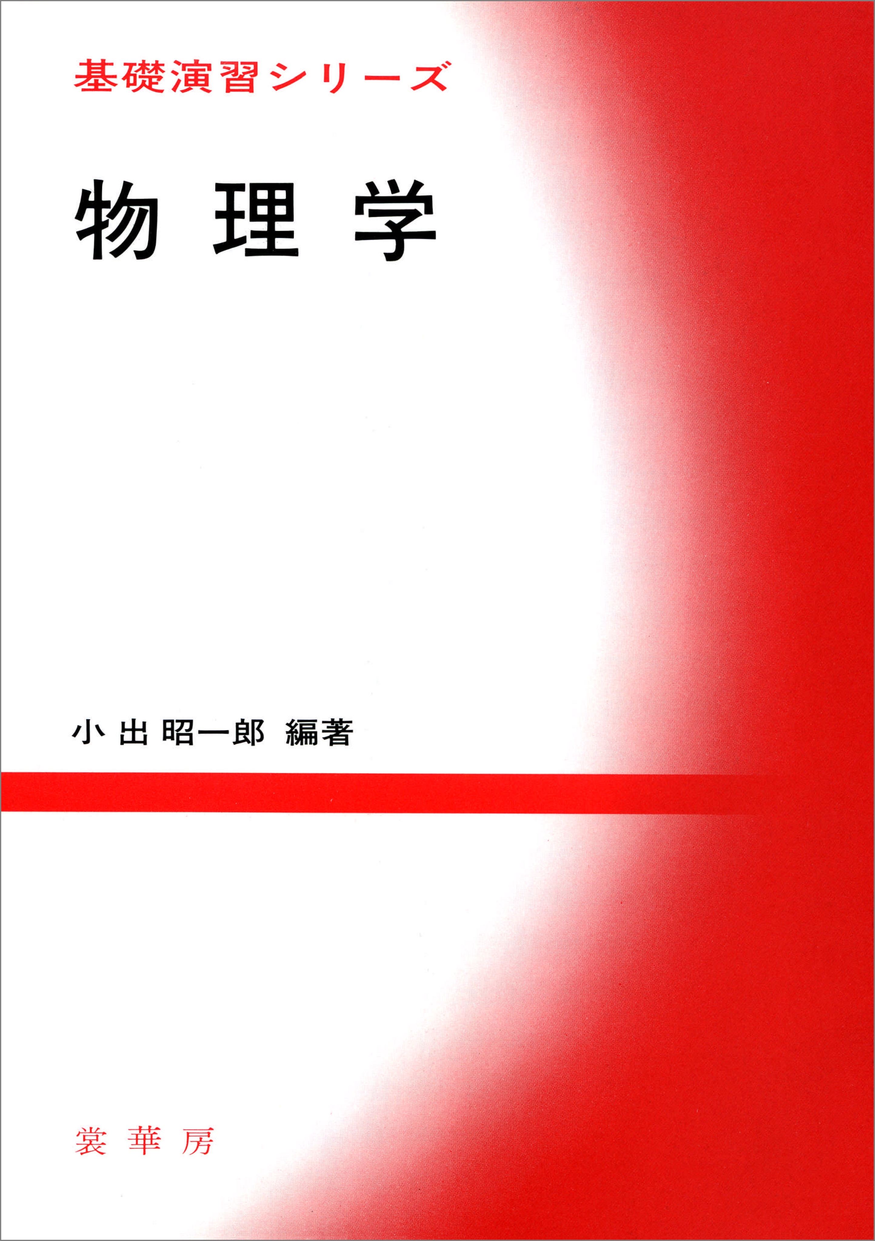 物理学
