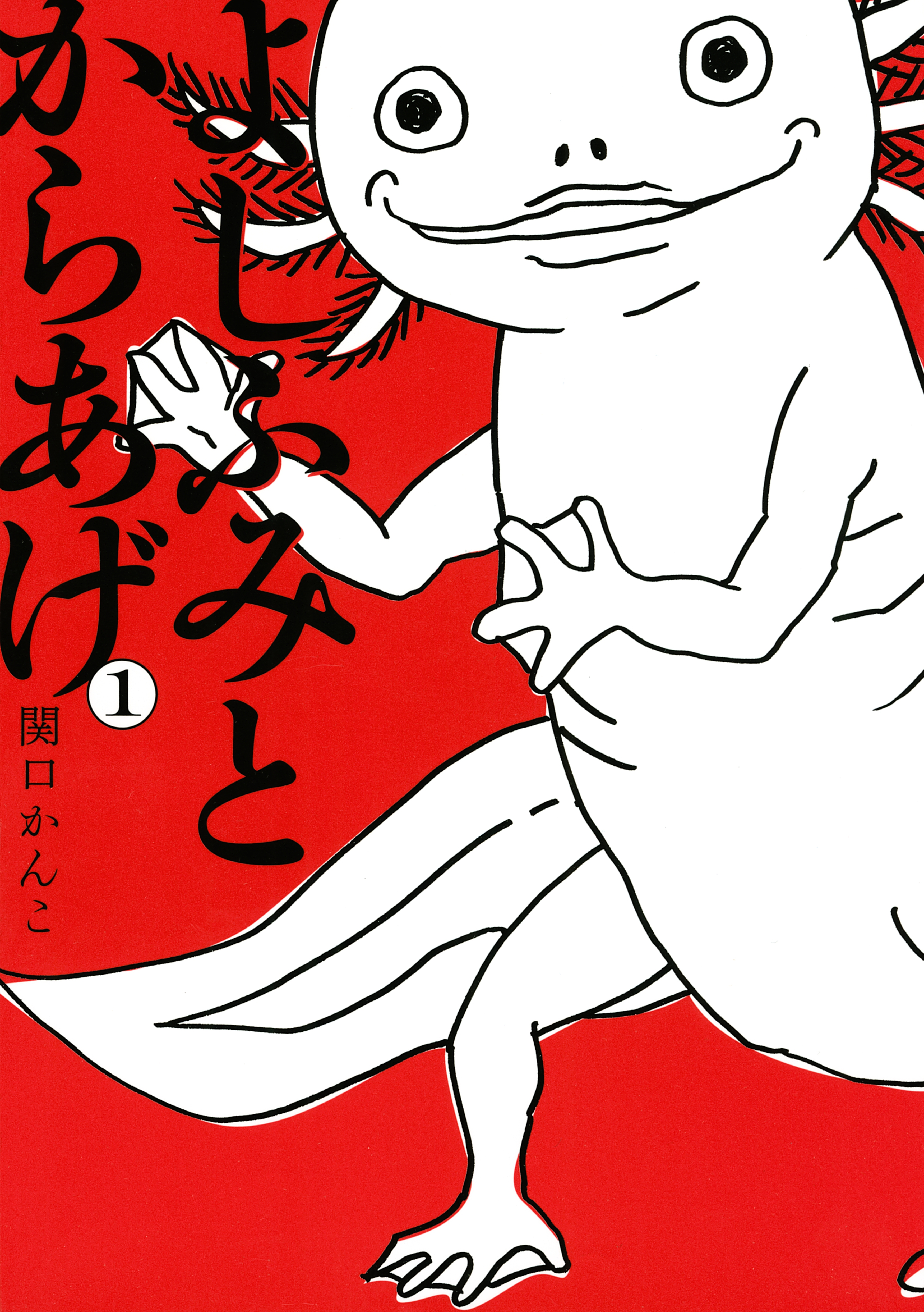 【期間限定　無料お試し版　閲覧期限2026年10月15日】よしふみとからあげ（１）