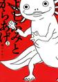【期間限定 無料お試し版 閲覧期限2026年10月15日】よしふみとからあげ(1)