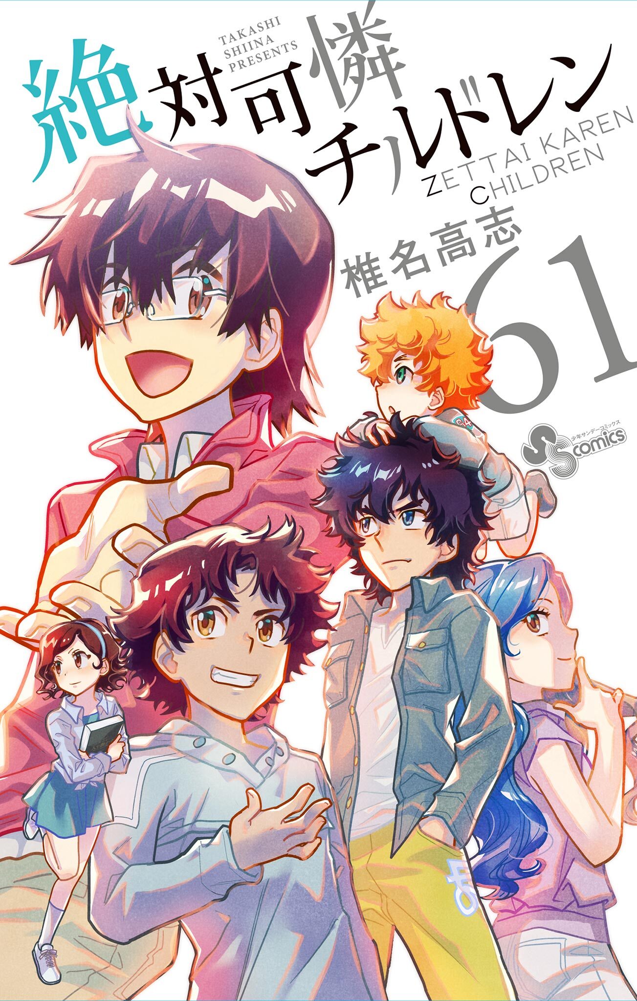 絶対可憐チルドレン　61