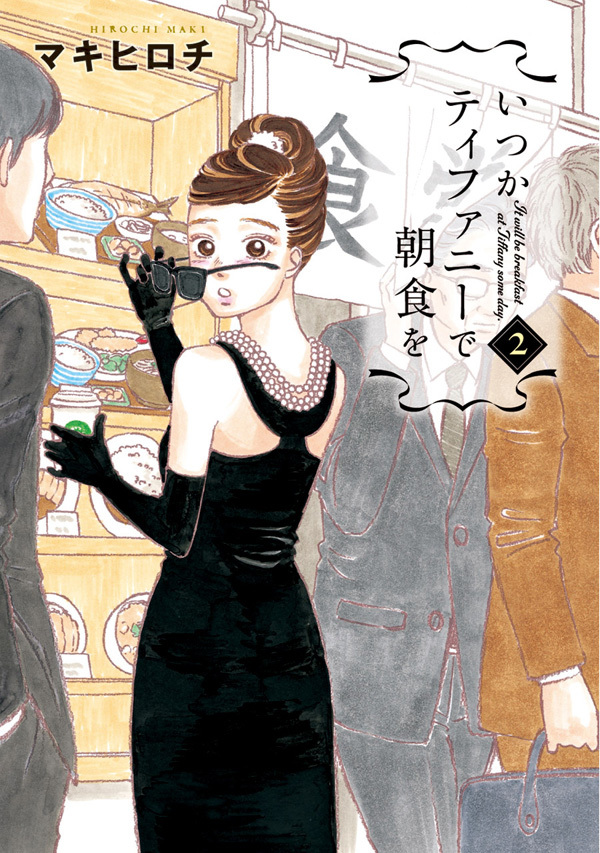 【期間限定　無料お試し版】いつかティファニーで朝食を　2巻