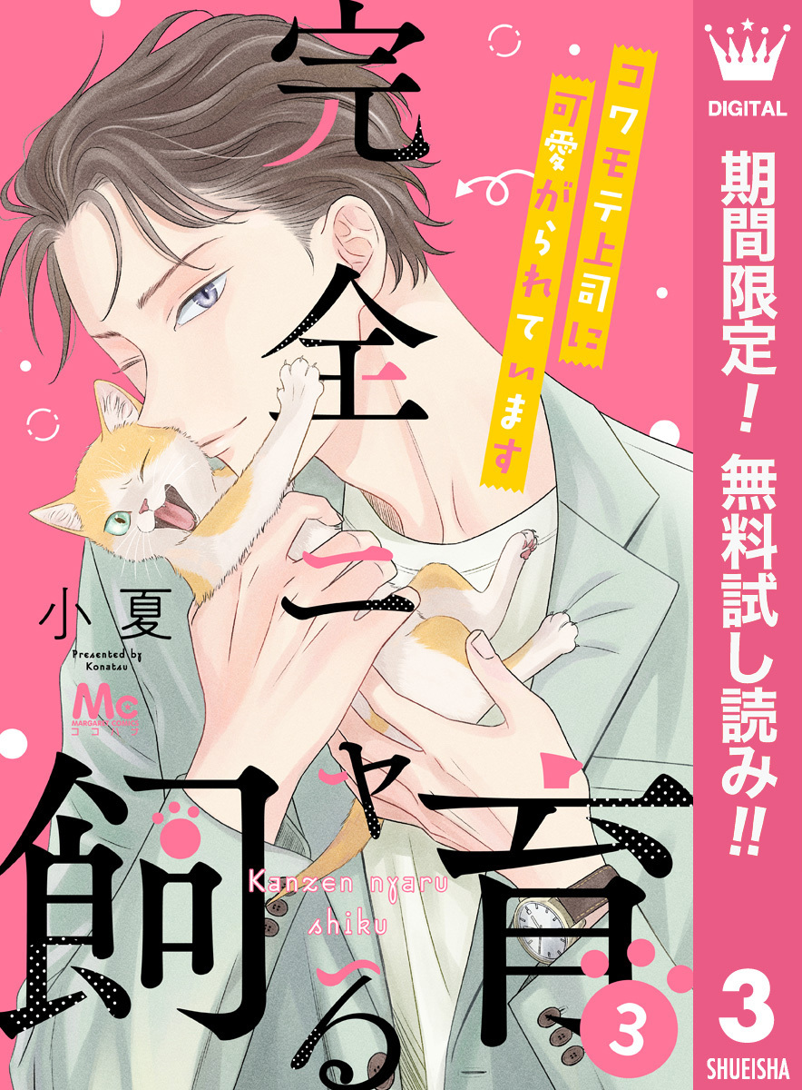 完全ニャる飼育～コワモテ上司に可愛がられています～【期間限定無料】 3