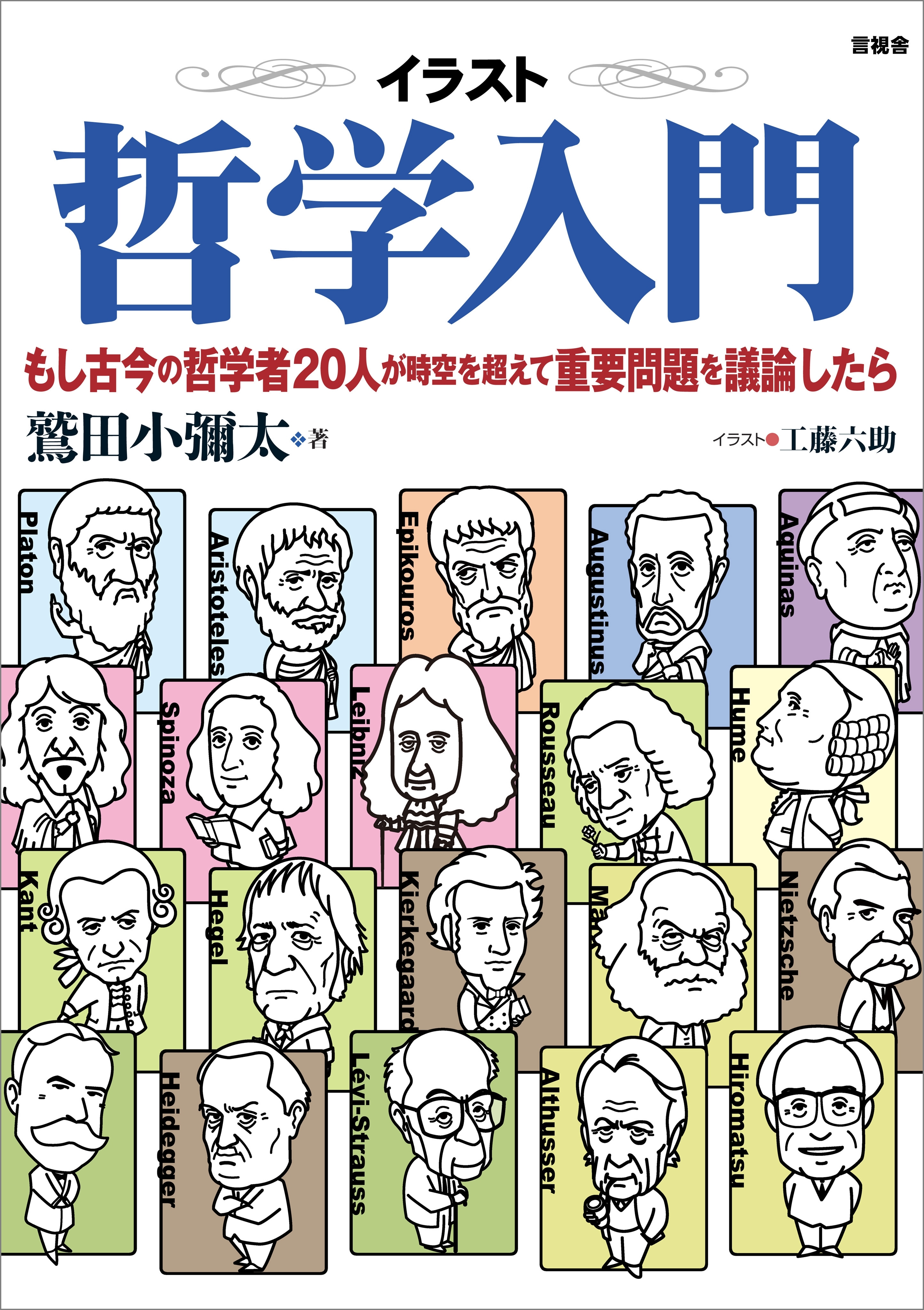 イラスト哲学入門