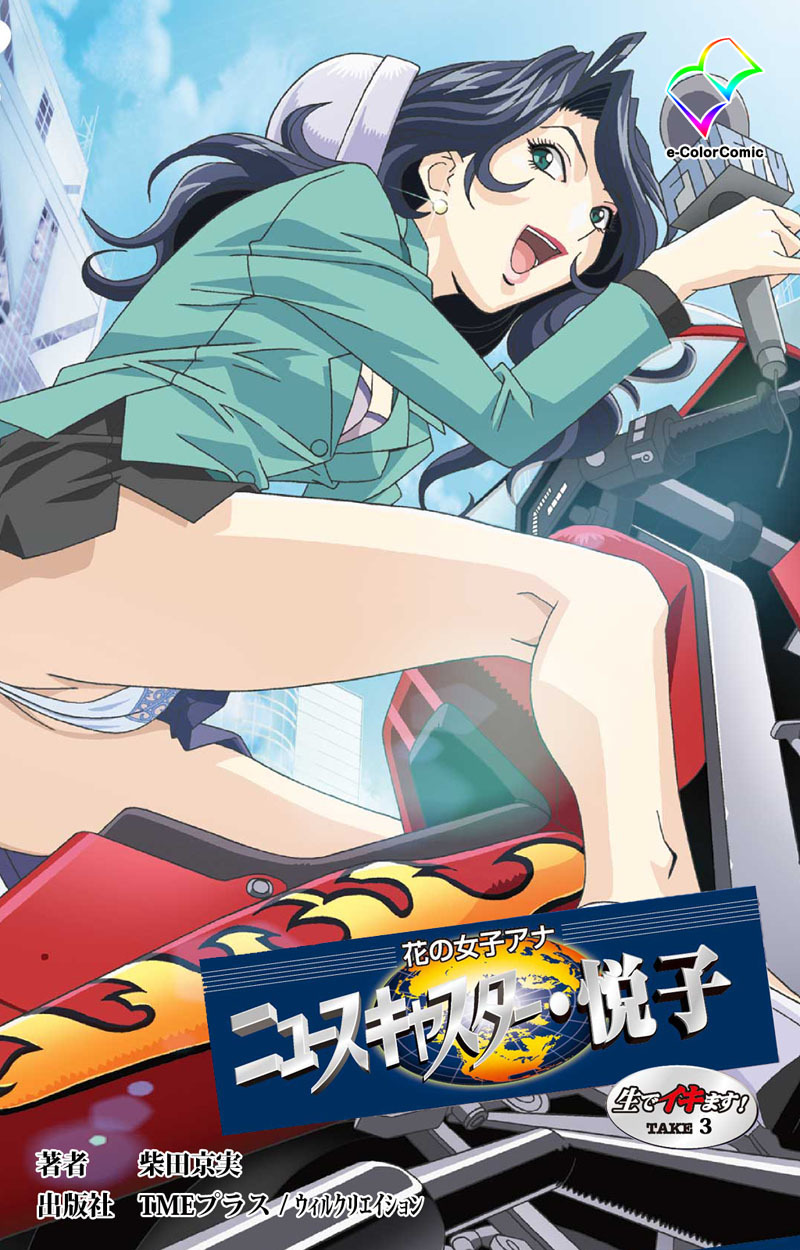 花の女子アナ ニュースキャスター・悦子 生でイキます！TAKE3【フルカラー成人版】