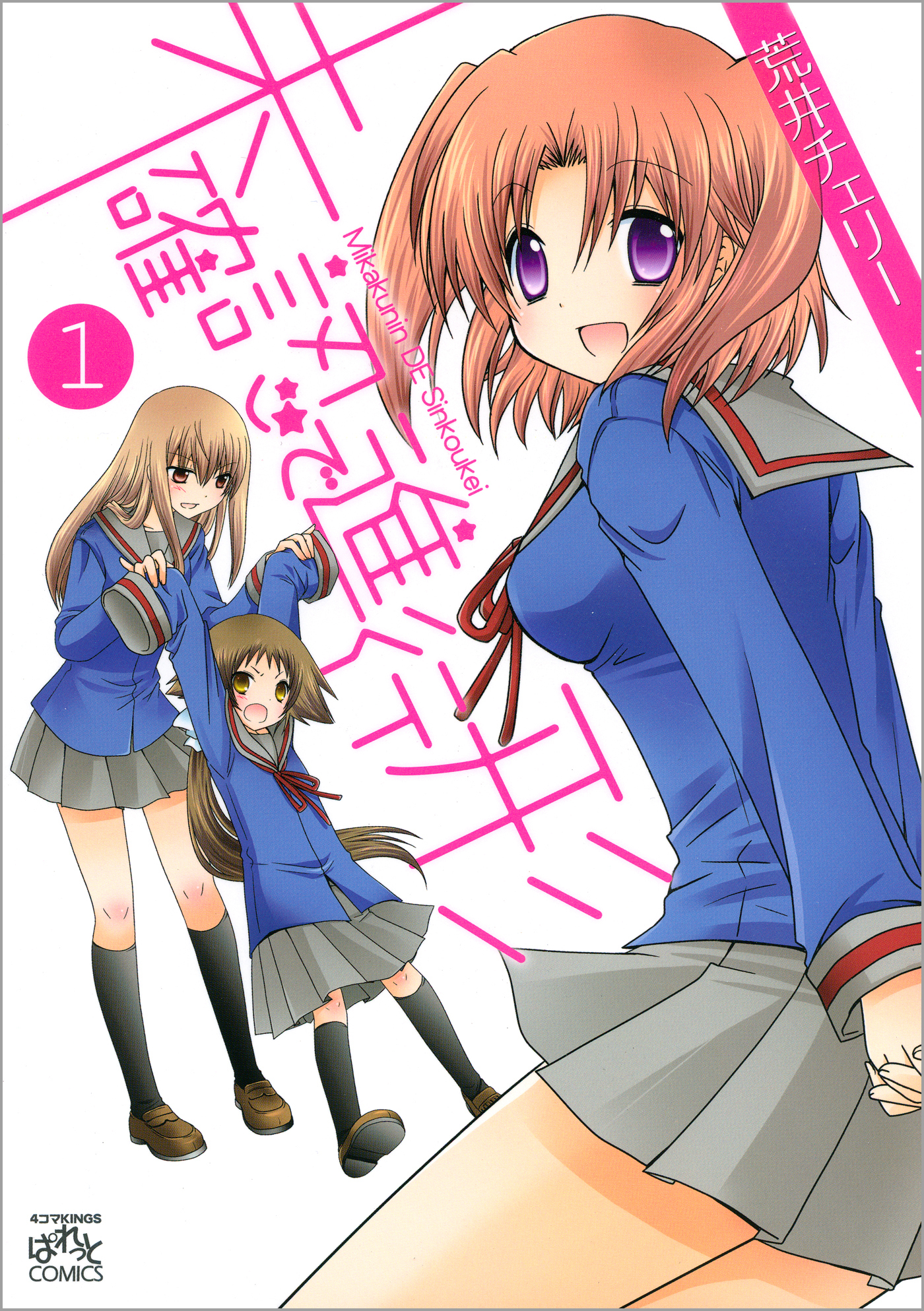 【期間限定　無料お試し版】未確認で進行形: 1