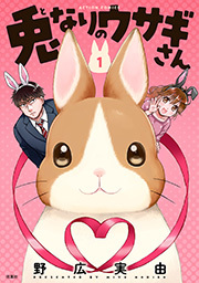 兎なりのウサギさん ： 1