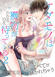 ケダモノは獲物がかかるのを待っている～青い瞳に私のすべてが暴かれちゃう～（2）