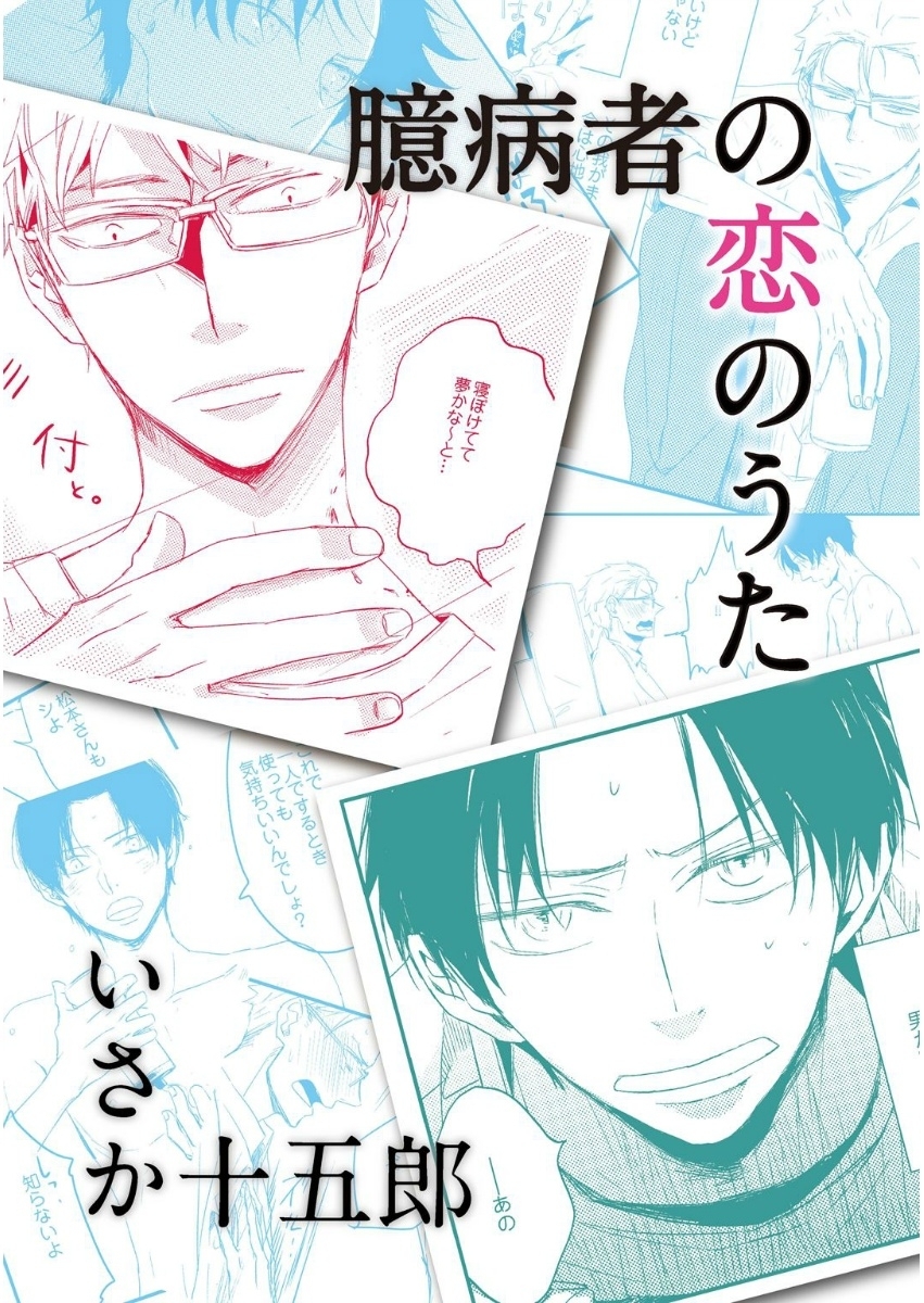 臆病者の恋のうた【単話売】