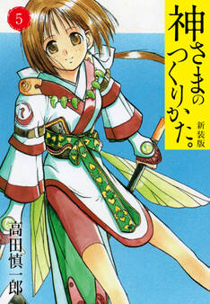 神さまのつくりかた。新装版 5(カバー裏まんが収録)