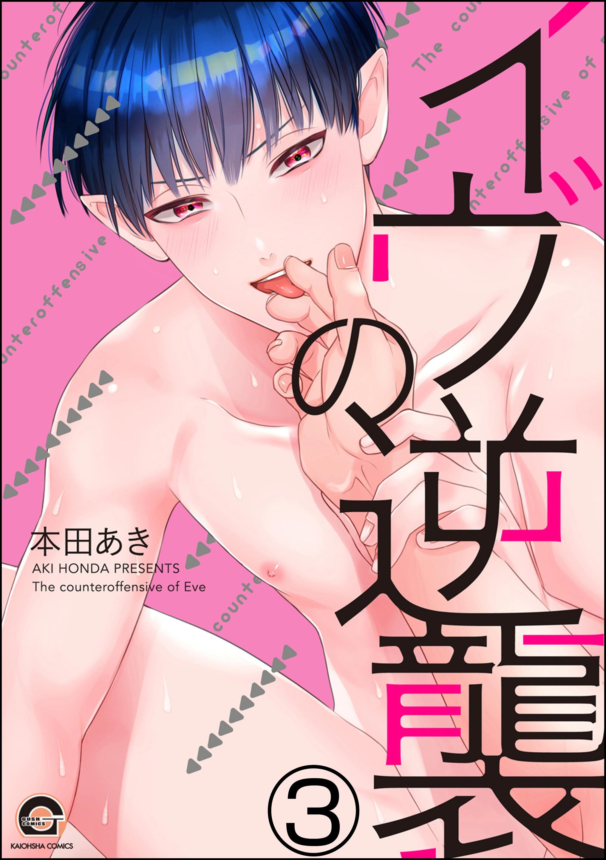 イヴの逆襲（分冊版）