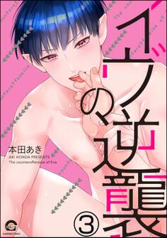 イヴの逆襲(分冊版)