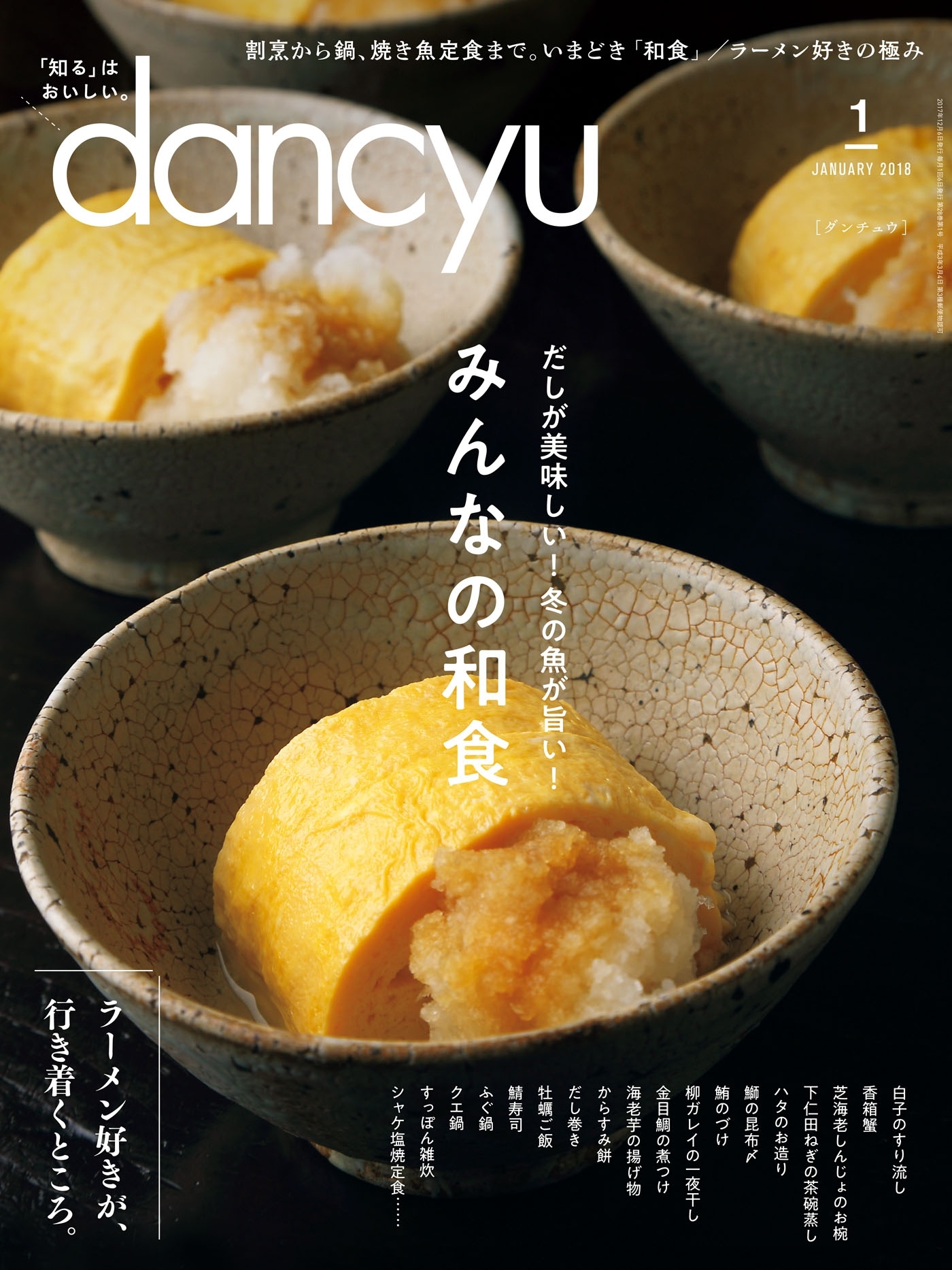 dancyu 2018年1月号