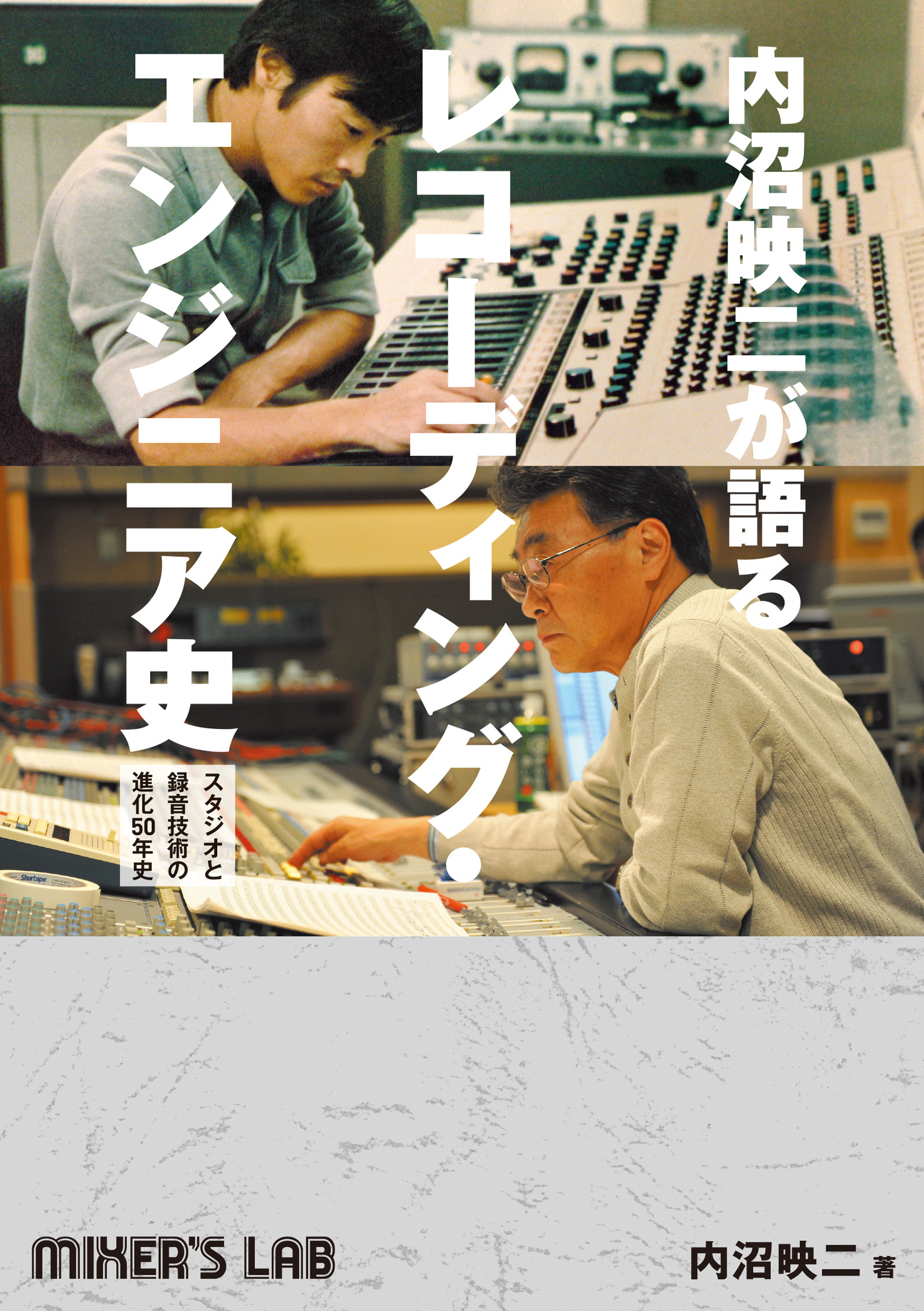 内沼映二が語るレコーディング・エンジニア史 スタジオと録音技術の進化50年史