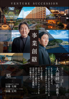 事業創継 VENTURE SUCCESSION
