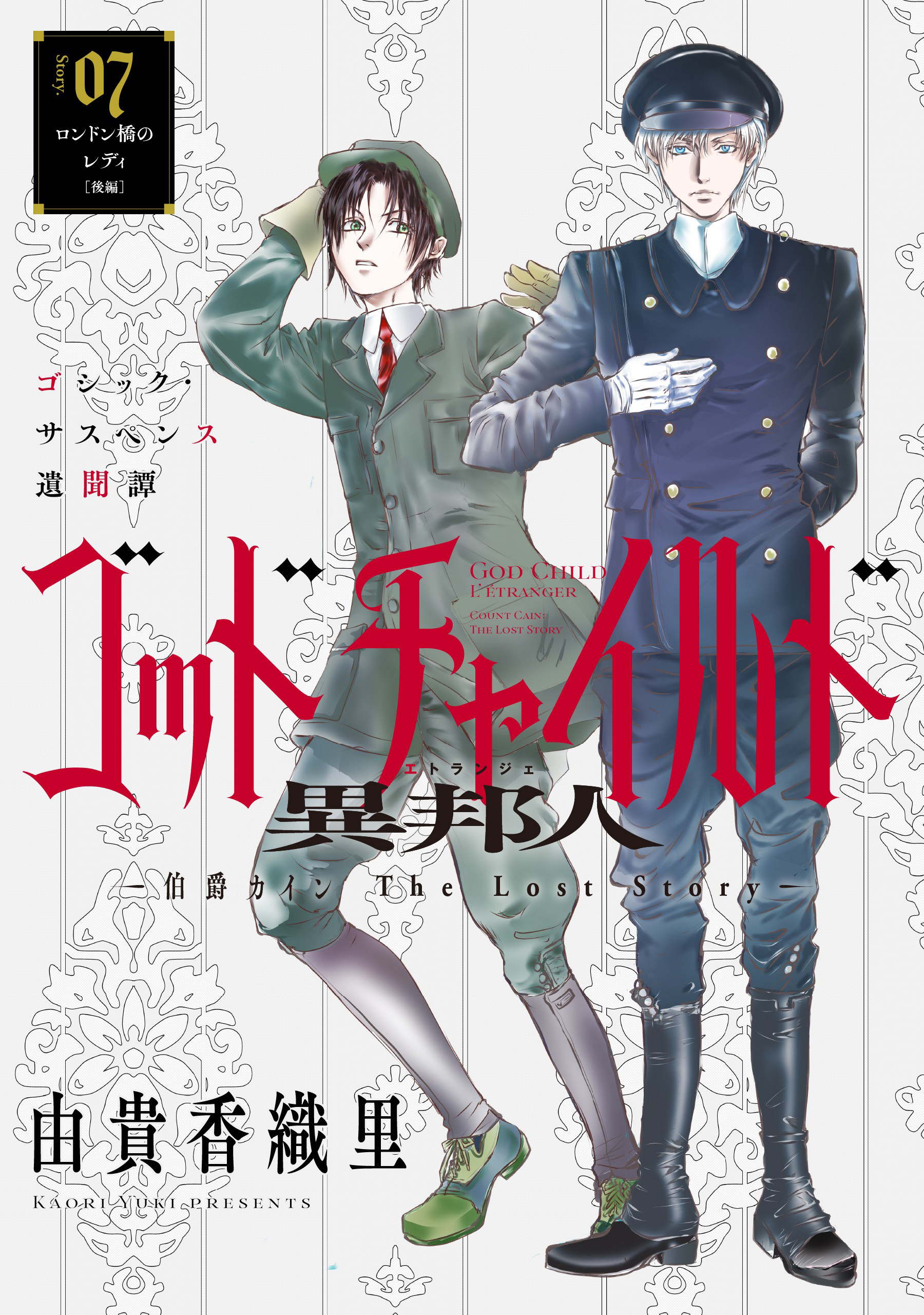 花ゆめAi　ゴッドチャイルド 異邦人－伯爵カイン The Lost Story－　story07