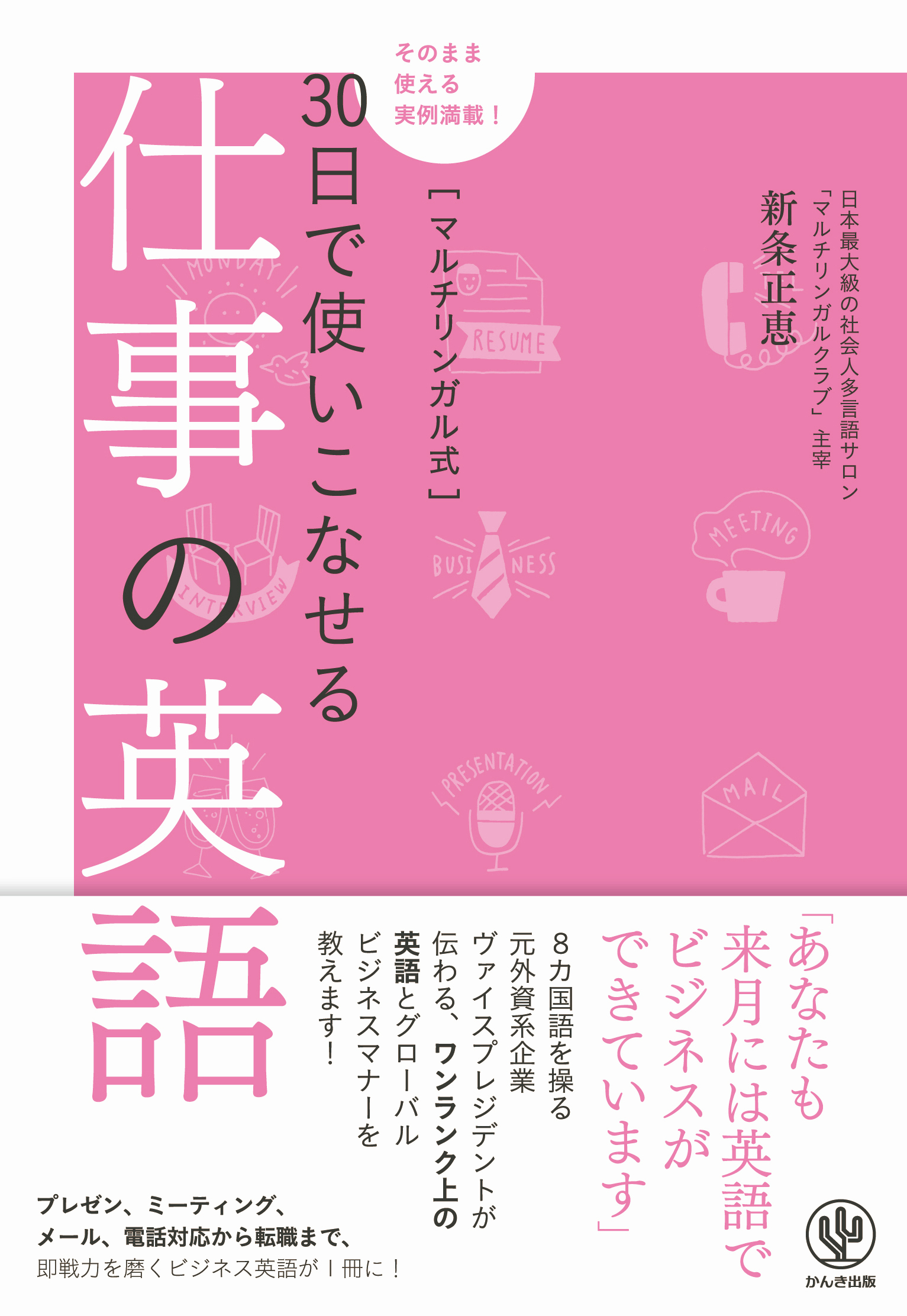 マルチリンガル式30日で使いこなせる仕事の英語
