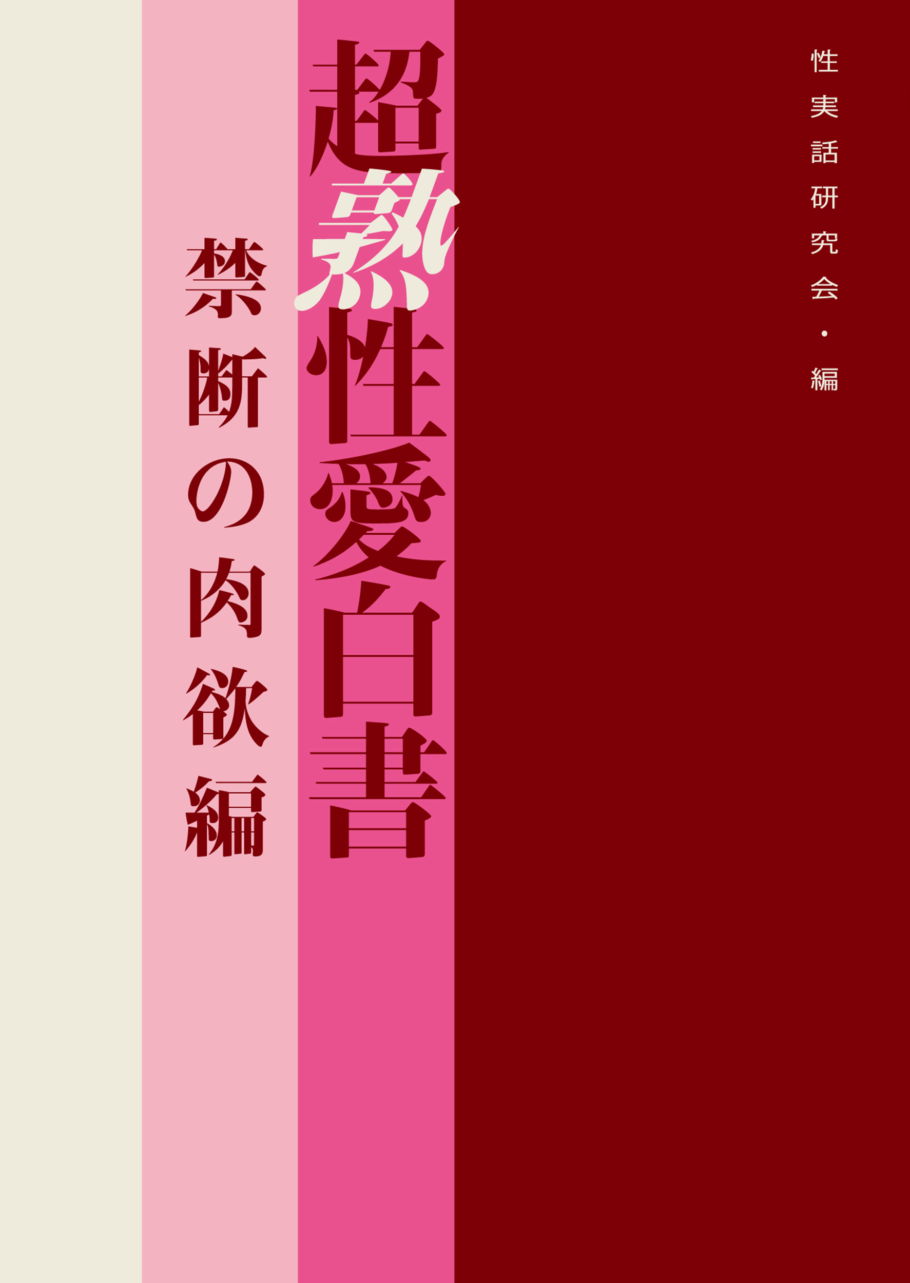 超熟性愛白書　禁断の肉欲編