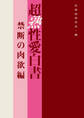 超熟性愛白書 禁断の肉欲編