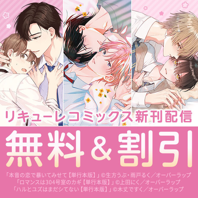 リキューレコミックス新刊配信記念フェア