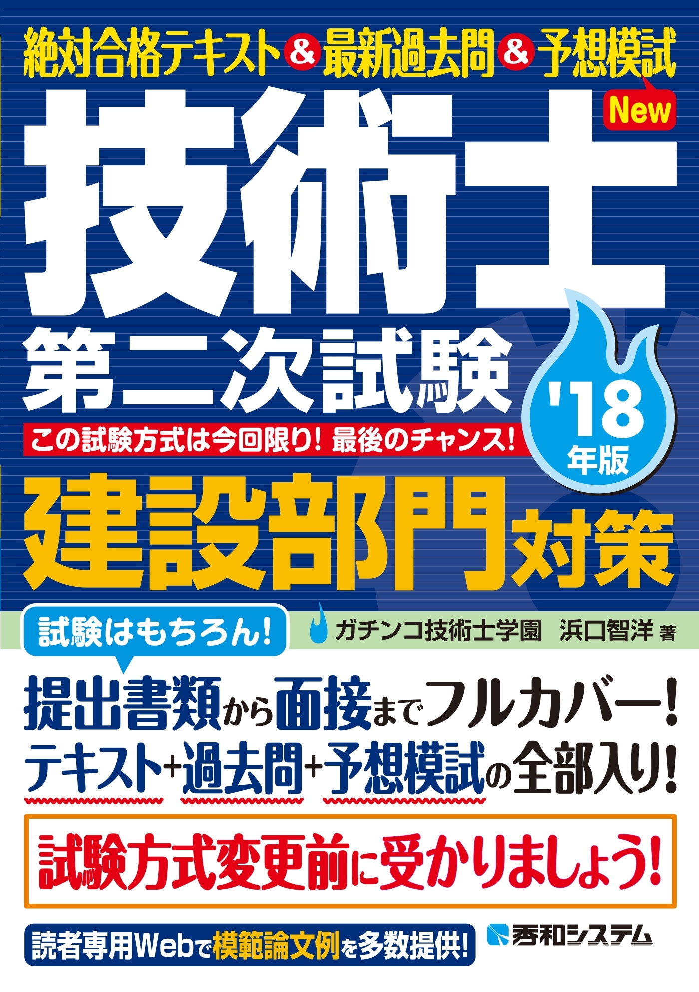 絶対合格テキスト&最新過去問&予想模試 技術士第二次試験建設部門対策 ’18年版