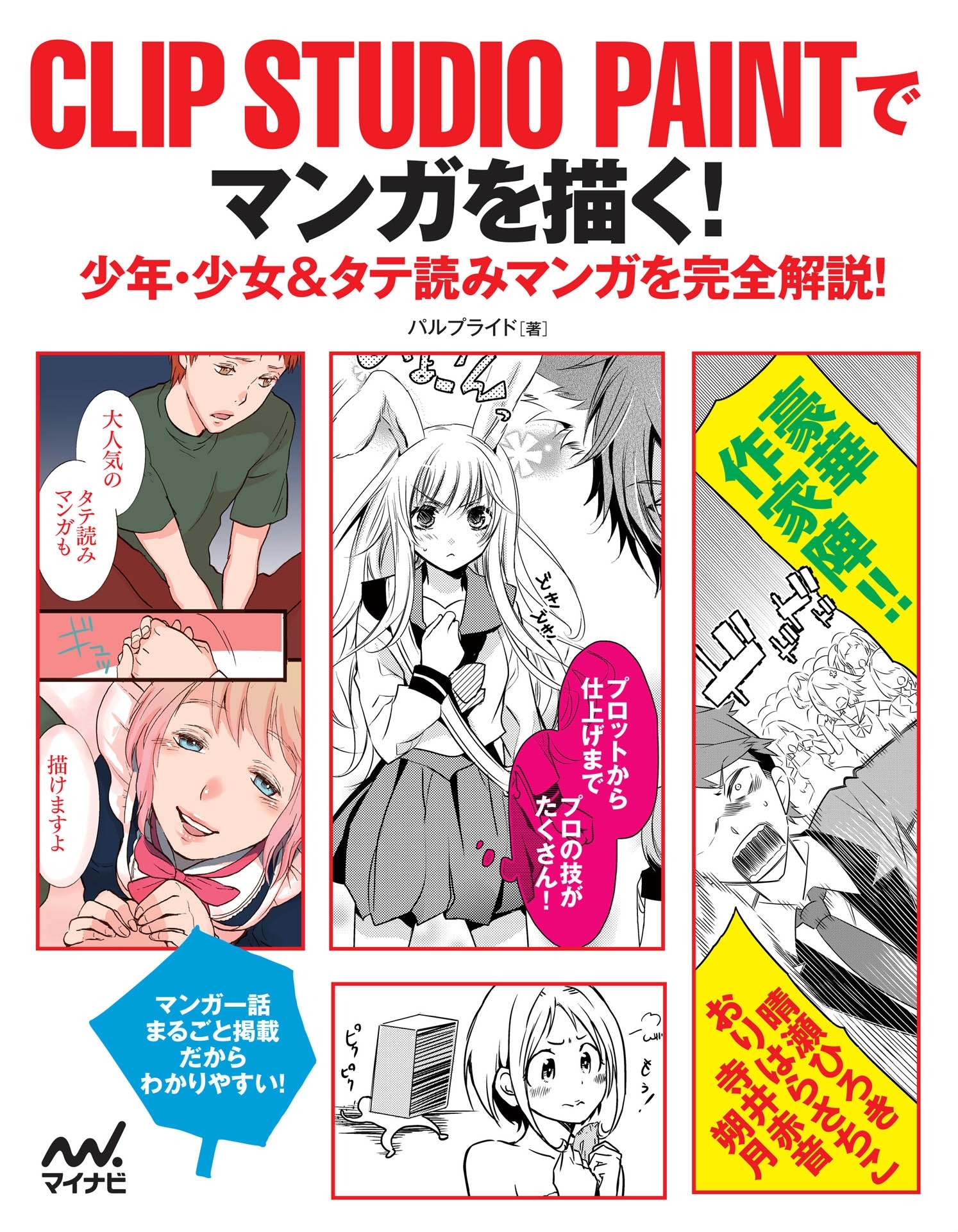 CLIP STUDIO PAINTでマンガを描く！　少年・少女＆タテ読みマンガを完全解説！