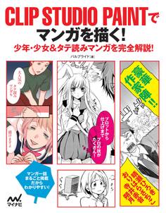 CLIP STUDIO PAINTでマンガを描く! 少年・少女&タテ読みマンガを完全解説!