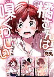 橘さんは嗅ぐわしい　超合本版