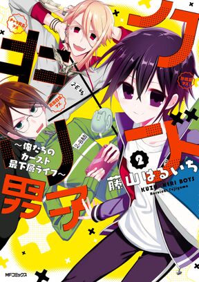 クズ キリ男子 俺たちのカースト最下層ライフ 2 Amebaマンガ 旧 読書のお時間です